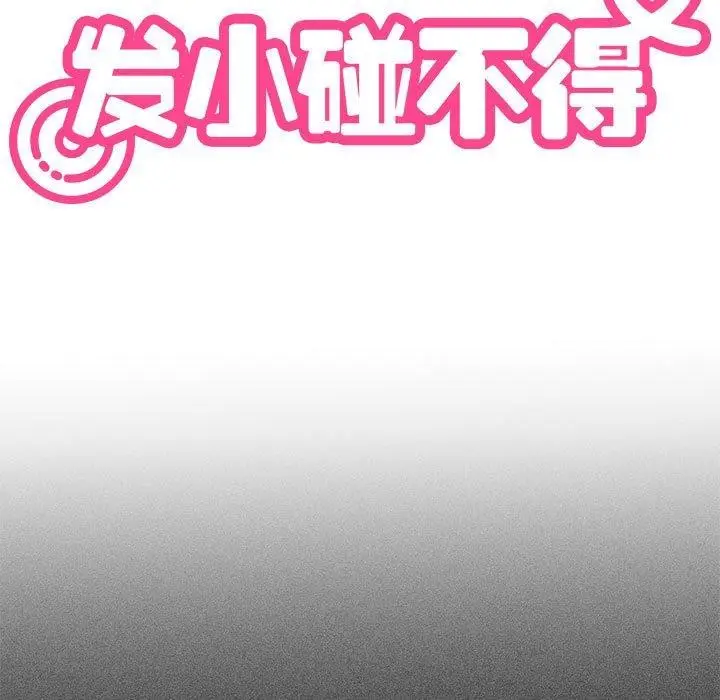 漫画《发小碰不得/强制催眠》第50话第47张图