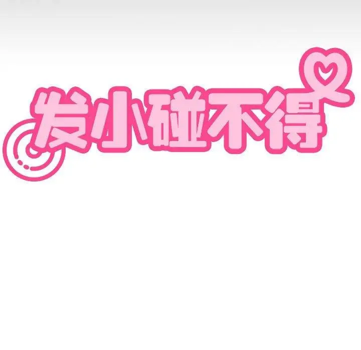 漫画《发小碰不得/强制催眠》第51话第93张图