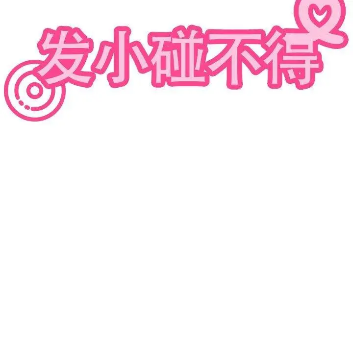 漫画《发小碰不得/强制催眠》第52话第21张图