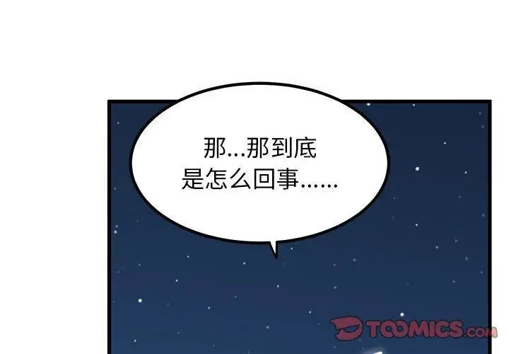 漫画《发小碰不得/强制催眠》第52话第4张图
