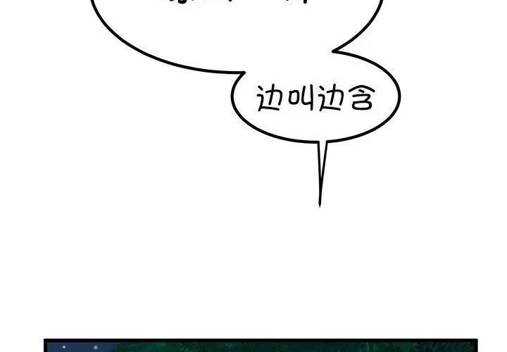漫画《发小碰不得/强制催眠》第53话第2张图