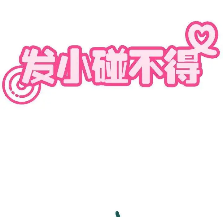 漫画《发小碰不得/强制催眠》第55话第18张图