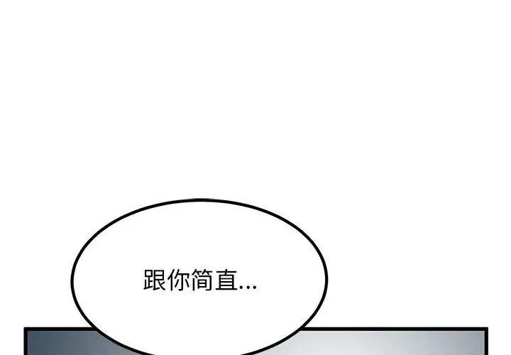 漫画《发小碰不得/强制催眠》第56话第4张图