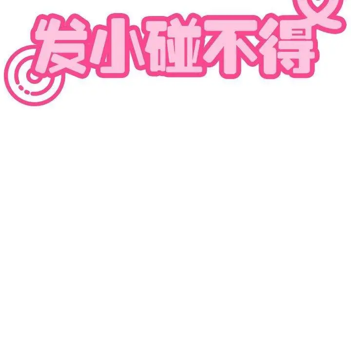 漫画《发小碰不得/强制催眠》第58话第186张图