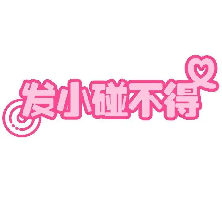 漫画《发小碰不得/强制催眠》第59话第161张图