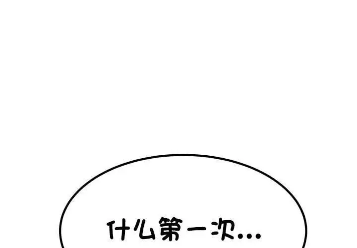 漫画《发小碰不得/强制催眠》第59话第4张图