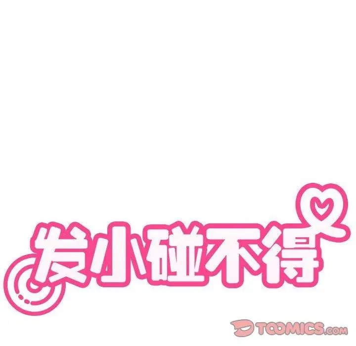 漫画《发小碰不得/强制催眠》第60话第108张图