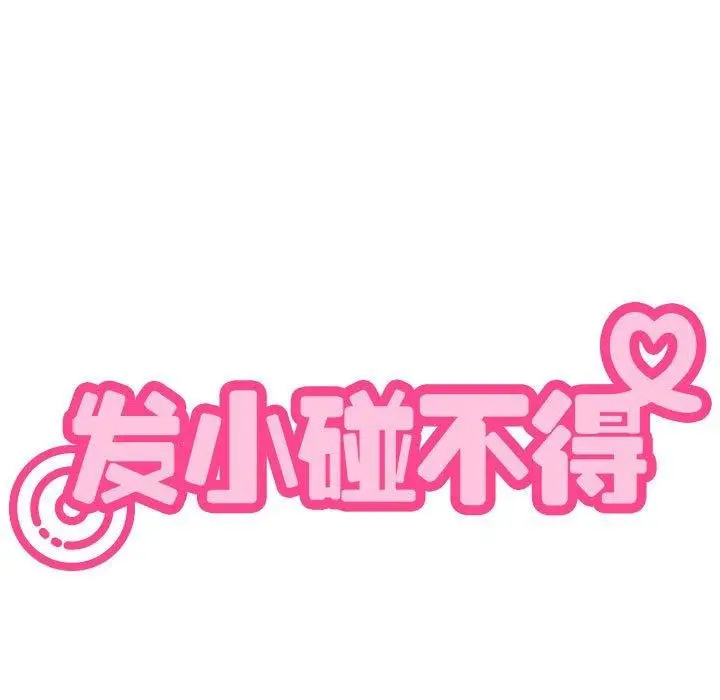 漫画《发小碰不得/强制催眠》第61话第49张图