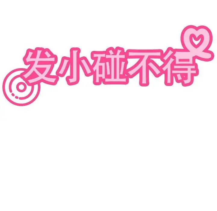 漫画《发小碰不得/强制催眠》第62话第54张图