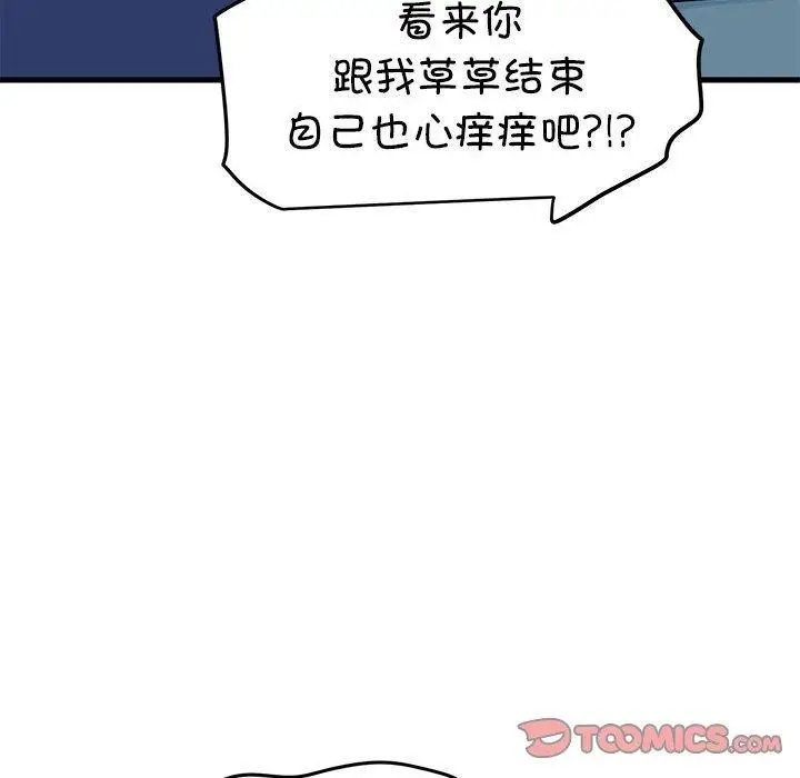 漫画《发小碰不得/强制催眠》第62话第92张图