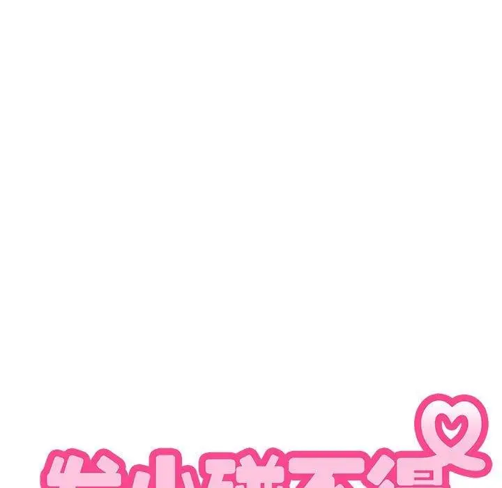 漫画《发小碰不得/强制催眠》第64话第91张图
