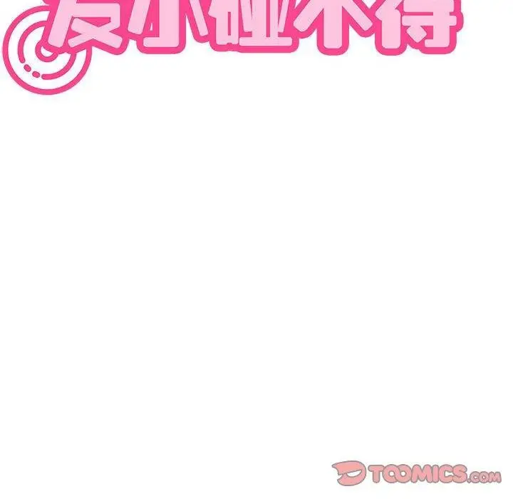漫画《发小碰不得/强制催眠》第64话第92张图