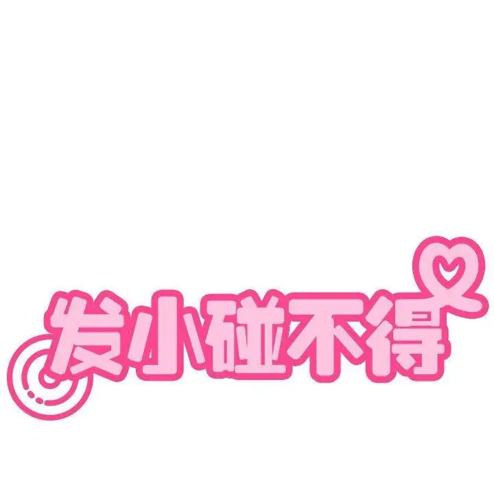 漫画《发小碰不得/强制催眠》第65话第181张图
