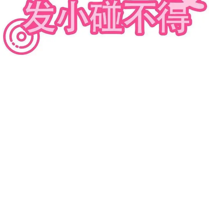 漫画《发小碰不得/强制催眠》第67话第118张图