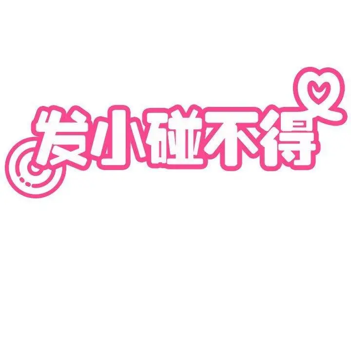 漫画《发小碰不得/强制催眠》第68话第32张图