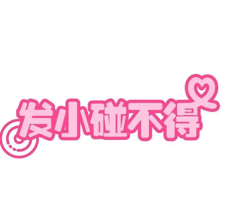 漫画《发小碰不得/强制催眠》第69话第37张图