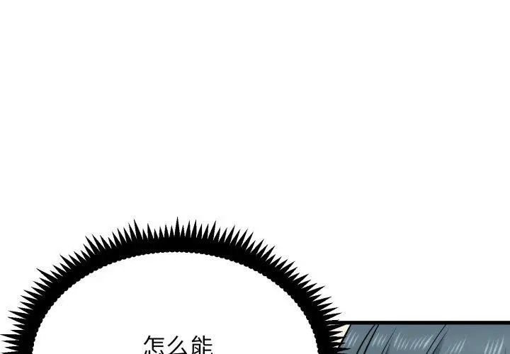 漫画《发小碰不得/强制催眠》第70话第3张图