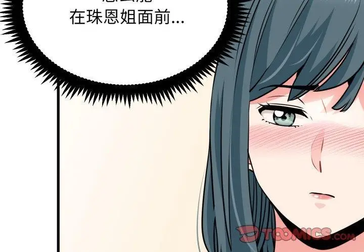 漫画《发小碰不得/强制催眠》第70话第4张图