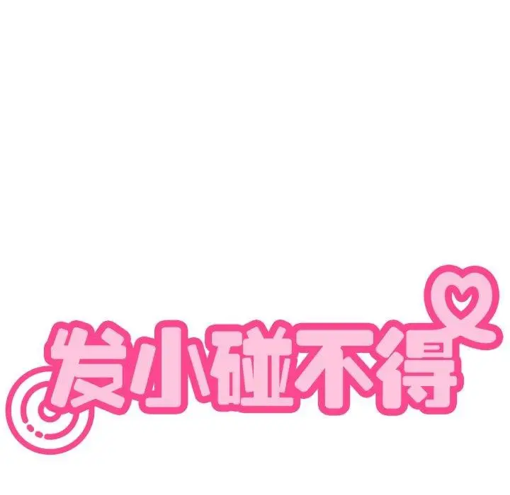 漫画《发小碰不得/强制催眠》第71话第79张图