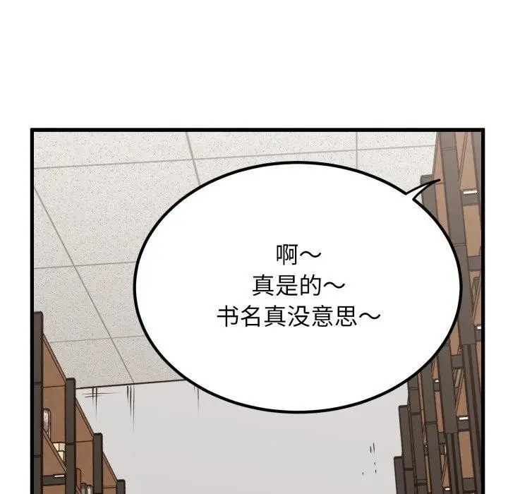 漫画《发小碰不得/强制催眠》第71话第89张图