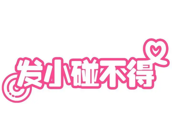 漫画《发小碰不得/强制催眠》第73话第2张图