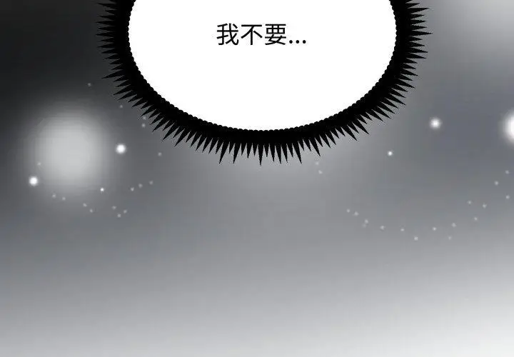 漫画《发小碰不得/强制催眠》第74话第2张图