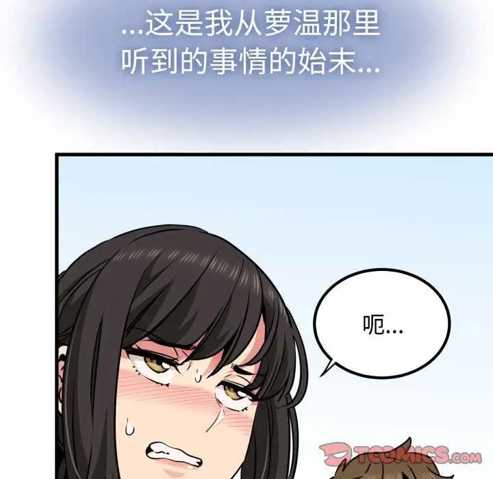 漫画《发小碰不得/强制催眠》第76话第21张图