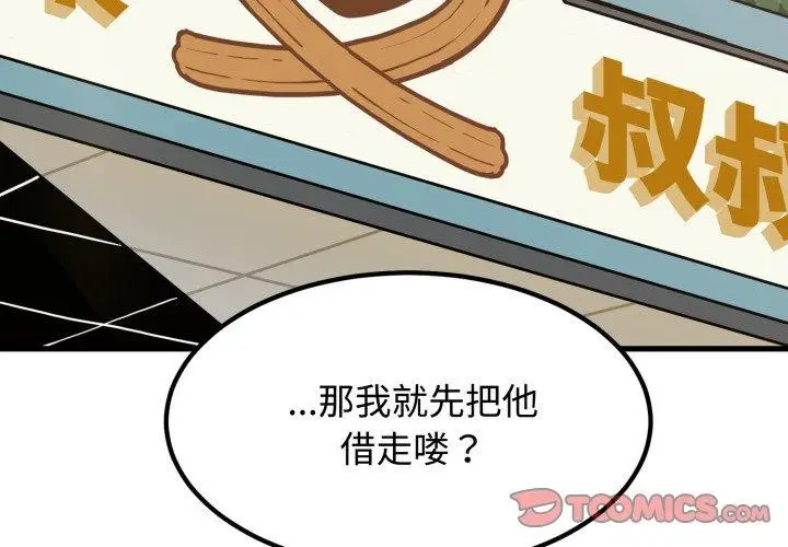 漫画《发小碰不得/强制催眠》第77话第3张图