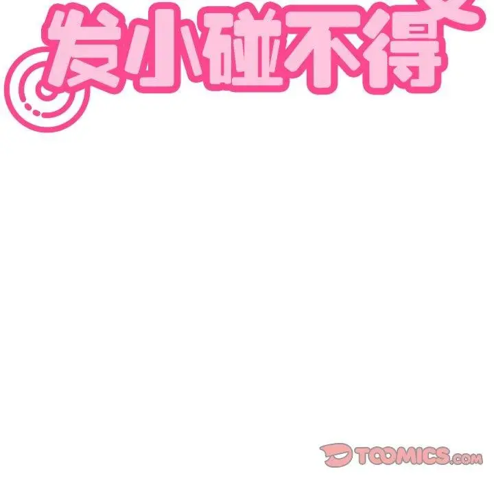 漫画《发小碰不得/强制催眠》第77话第57张图