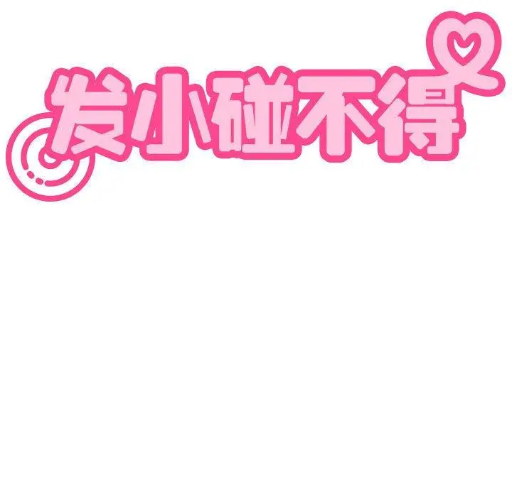 漫画《发小碰不得/强制催眠》第78话第157张图
