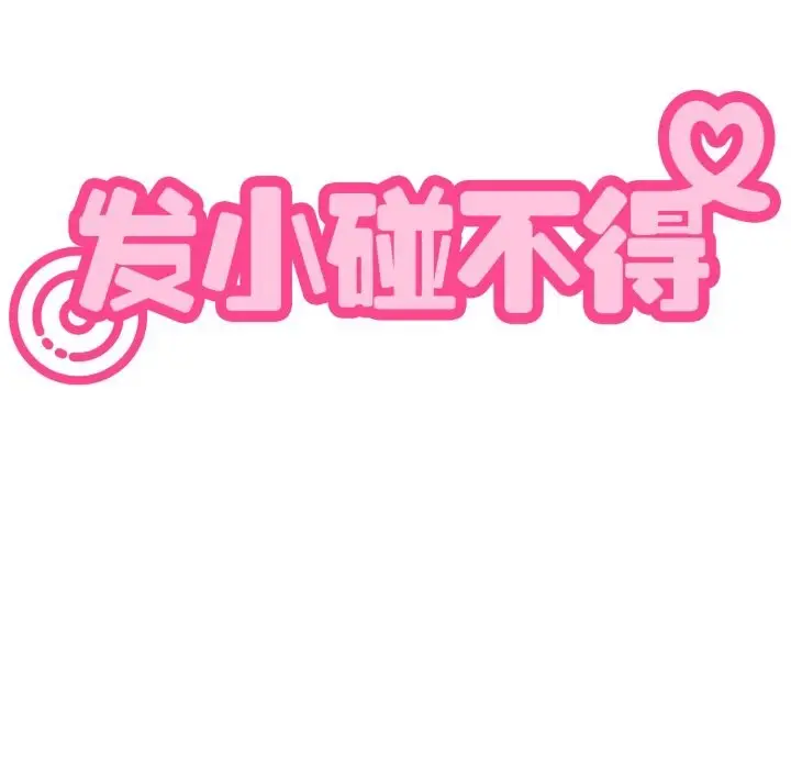 漫画《发小碰不得/强制催眠》第79话第159张图