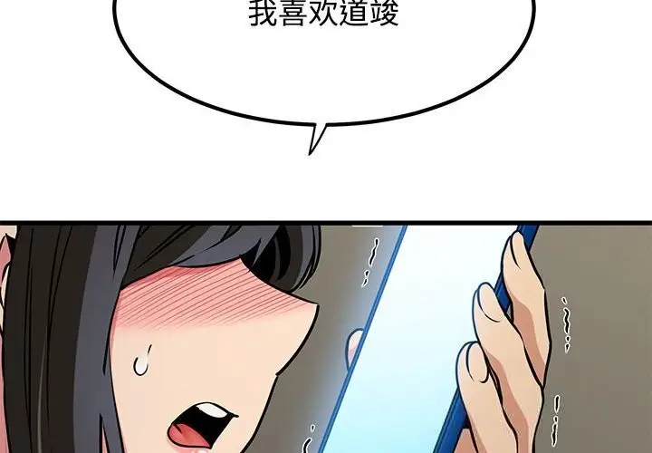 漫画《发小碰不得/强制催眠》第80话第2张图