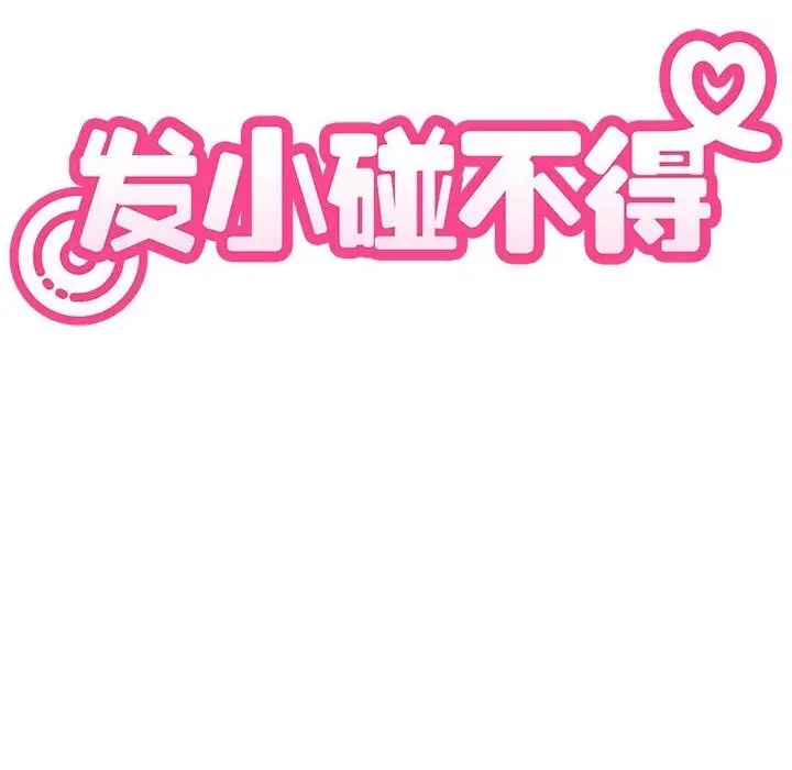 漫画《发小碰不得/强制催眠》第80话第60张图