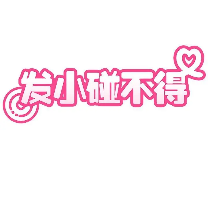 漫画《发小碰不得/强制催眠》第81话第47张图