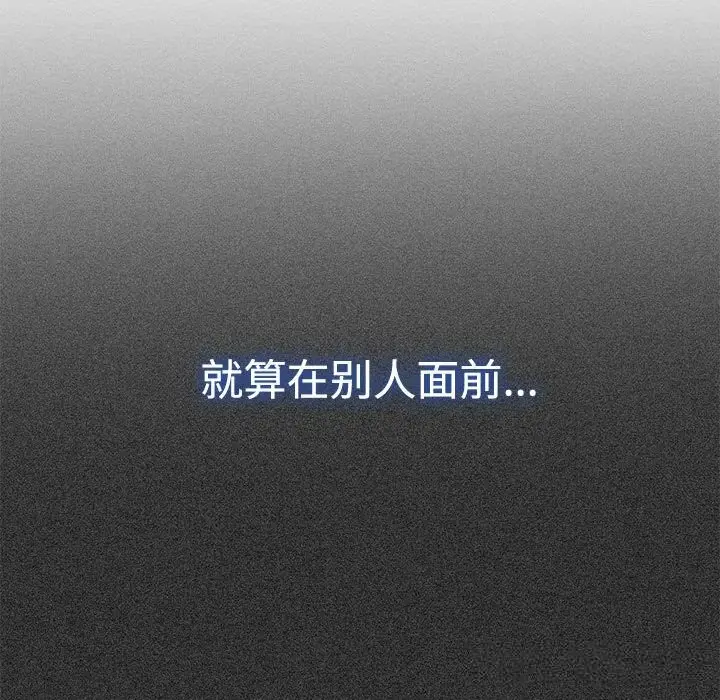 漫画《发小碰不得/强制催眠》第81话第99张图