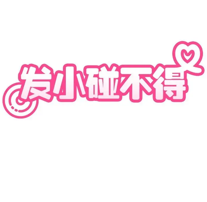 漫画《发小碰不得/强制催眠》第82话第31张图