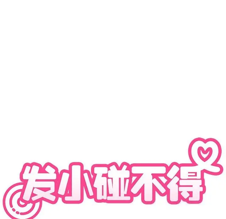 漫画《发小碰不得/强制催眠》第83话第96张图