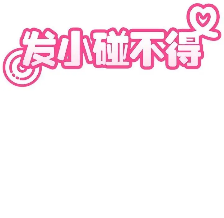 漫画《发小碰不得/强制催眠》第84话第54张图
