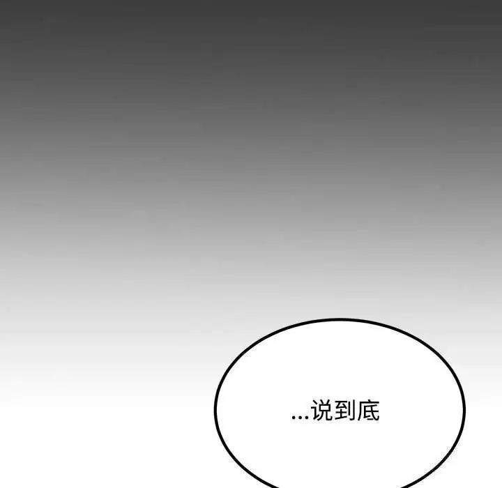漫画《发小碰不得/强制催眠》第84话第90张图