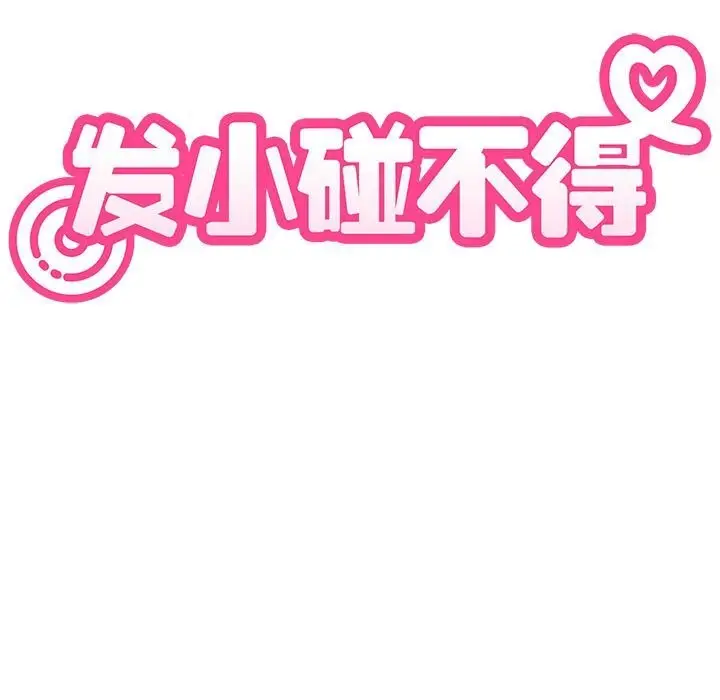 漫画《发小碰不得/强制催眠》第85话第31张图