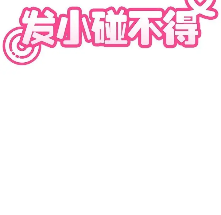 漫画《发小碰不得/强制催眠》第86话第85张图