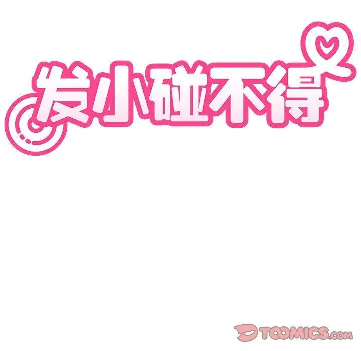 漫画《发小碰不得/强制催眠》第87话第69张图