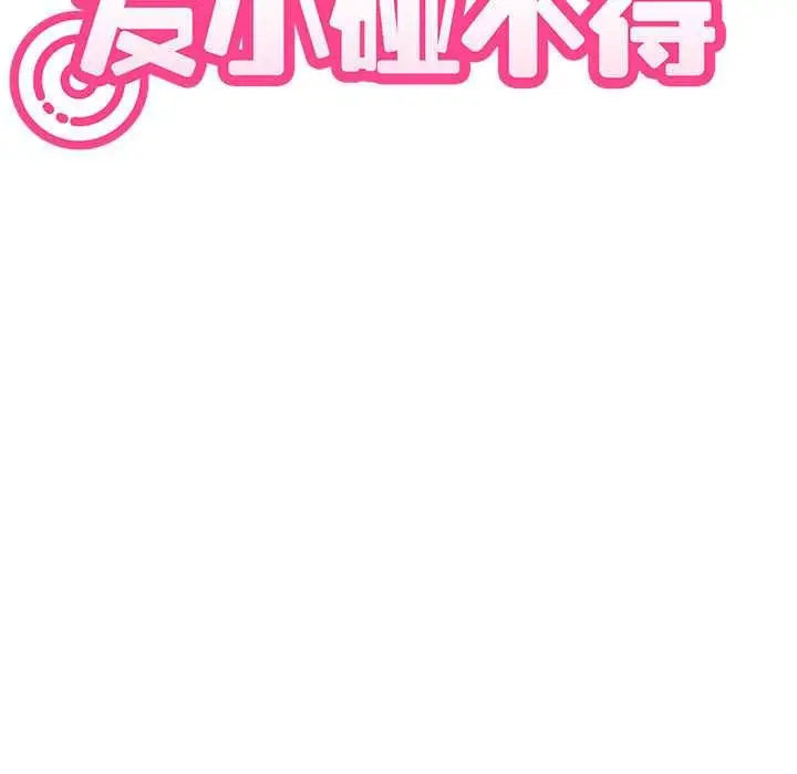 漫画《发小碰不得/强制催眠》第88话第171张图