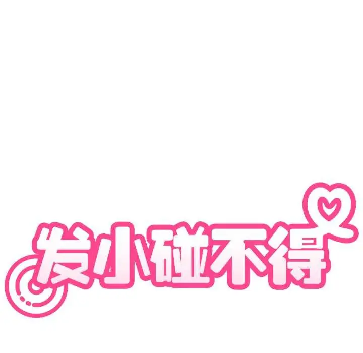 漫画《发小碰不得/强制催眠》第89话第55张图