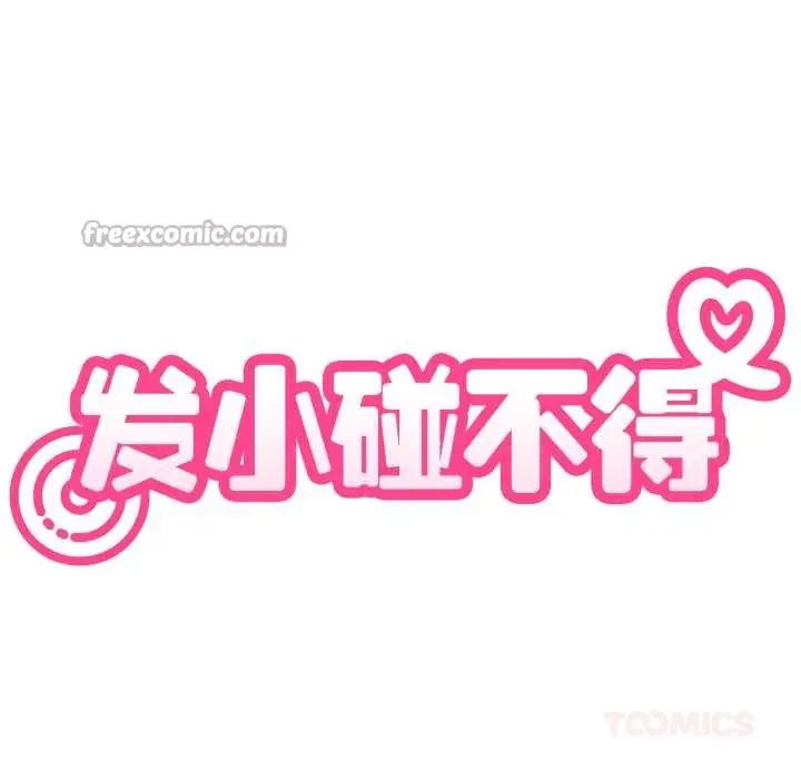 漫画《发小碰不得/强制催眠》第90话第84张图