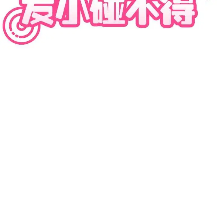 漫画《发小碰不得/强制催眠》第91话第43张图