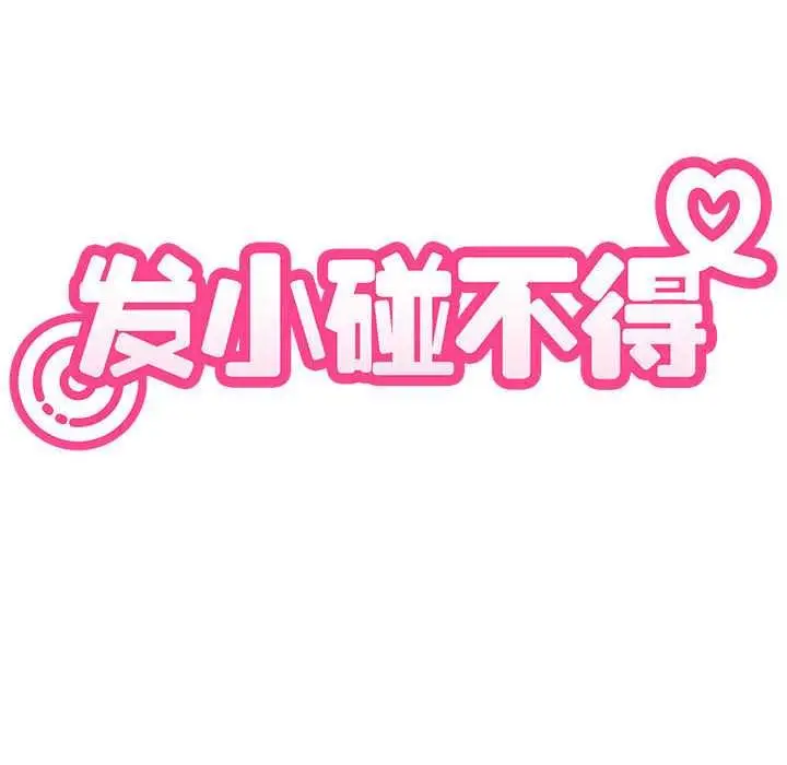 漫画《发小碰不得/强制催眠》第92话第50张图