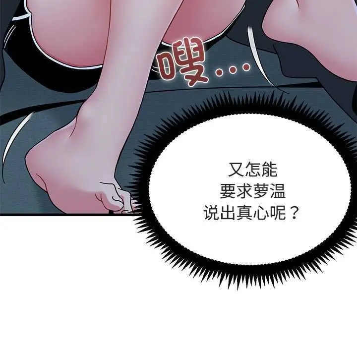 漫画《发小碰不得/强制催眠》第93话第19张图