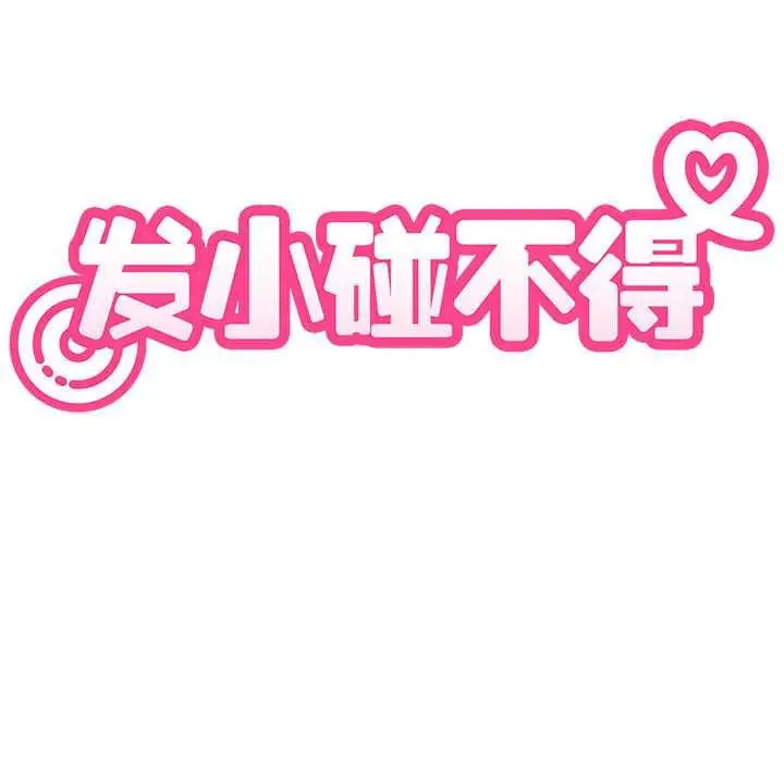 漫画《发小碰不得/强制催眠》第93话第28张图