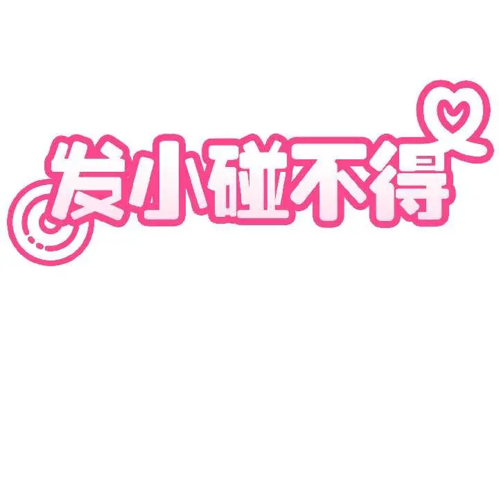 漫画《发小碰不得/强制催眠》第94话第70张图
